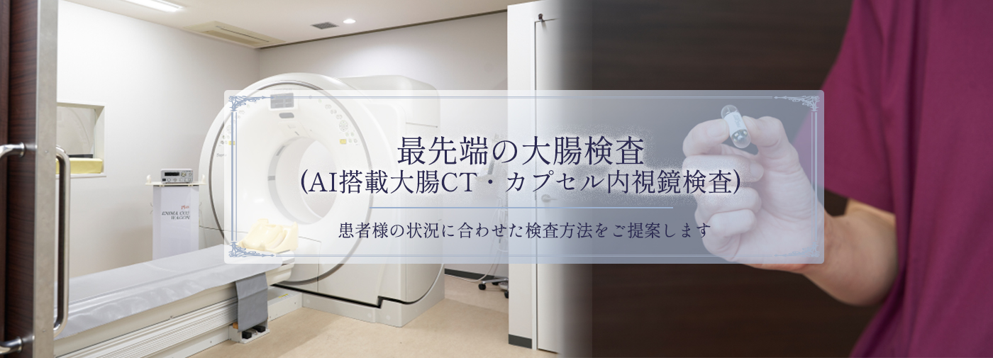 最先端の大腸検査 