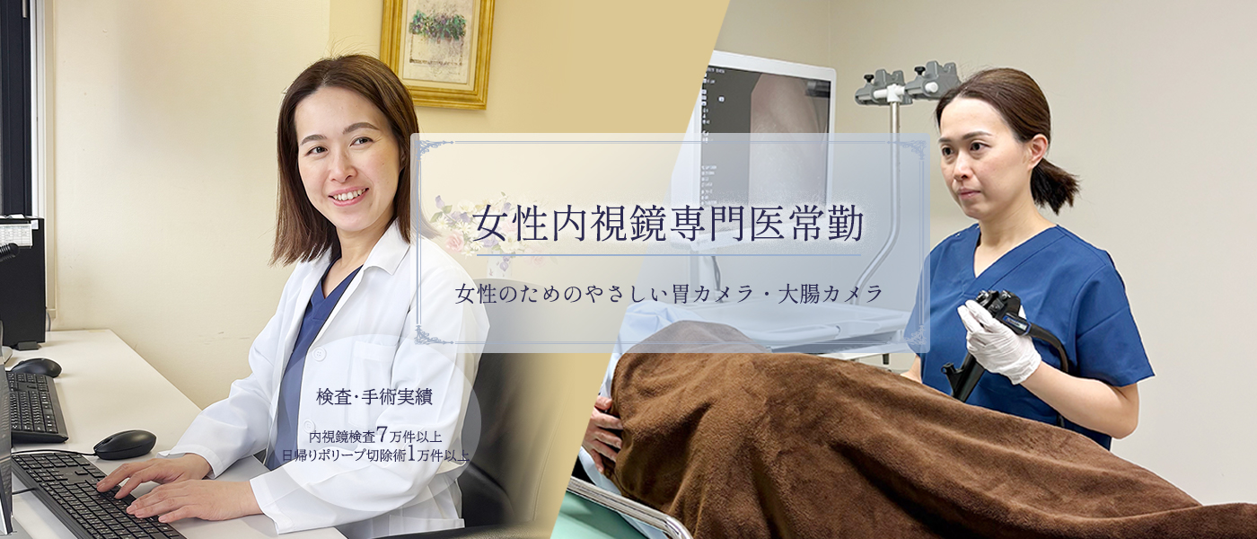 女性内視鏡専門医(常勤)による女性のためのやさしい胃カメラ・大腸カメラ
