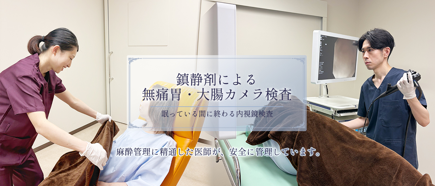 鎮静剤による無痛胃・大腸カメラ検査