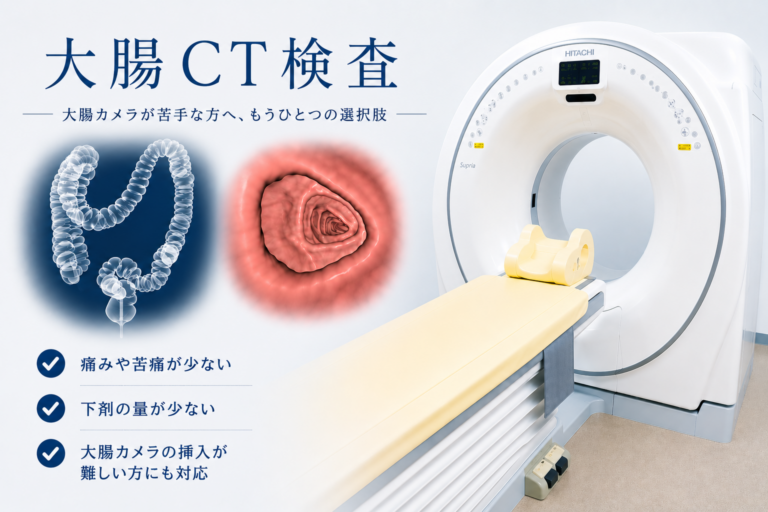 大腸CT検査とは?大腸カメラとの違いやメリット・デメリットを専門医が解説 | 堺・医潤会内視鏡クリニック